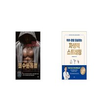 죄수 운동법 + 척추 관절 되살리는 자생력 스트레칭 [세트상품]