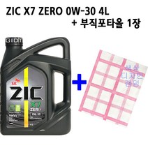 SK 지크제로 ZIC X7 ZERO 0W30 4L 합성 가솔린 LPG 엔진오일 PAO SP GDI, 1통, ZIC X7 ZERO 0W-30 4L+부직포타올_1장