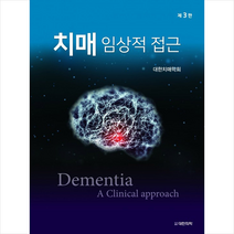 치매 임상적접근 (제3판) + 미니수첩 증정
