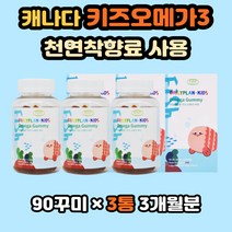 고함량 키즈오메가3 식물성 어린이영양제 꾸미 츄어블 캐나다오메가 오메가3꾸미 키즈영양제 키즈오매가 고함량 천연착향료 어린이오메가3 성장기어린이 영양간식 유아오메가3