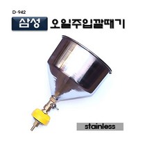 에스공구 [D-942]삼성오일주입깔때기 르노 삼성 엔진오일 주입기