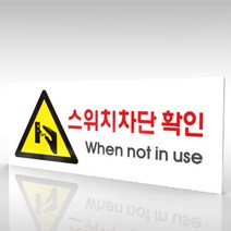 심플사인 WPR158 스위치차단확인 안내판 표지판 표시판 표찰 팻말 명판 주의 경고, 18*7.2cm 포맥스