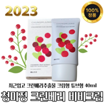 [100%정품] 청미정 크랜베리추출물 비비크림 40ml 최근입고 크린베리 발림성 부드러움 자연스러움 밀착 성분 순함 SPF50 좋은향 튜브형 크림형 지속력 피부톤보정, 1개