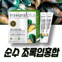 무첨가 뉴질랜드 초록입홍합 초록홍합 그린홍합 MUSSEL 녹색홍합 뉴질랜드푸른홍합 녹색입홍합 초록잎홍합 초록입홍합환 동결건조 리프레놀 초록입홍합분말 뉴질랜드초록잎홍합