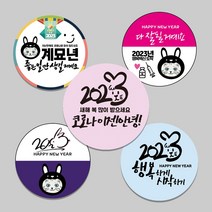 [주문제작] 2023년 계묘년 흑토끼해 새해인사 설날 소량인쇄 A4 1장 원형 도무송 판 스티커 5cm 12개, B-빵-02 (A4 1장 5cm 12개)