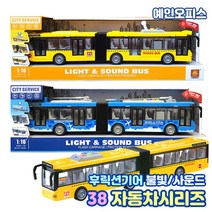 장난감자동차 굴절 스쿨버스 굴절 관광버스 불빛사운드 후릭션기어 완구 남아선물 미니어쳐 시내버스 어린이날 크리스마스선물, 38자동차시리즈/굴절스쿨버스(노랑)