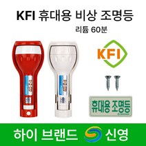 신영 KFI 휴대용 비상 조명등 /소방 /휴대용 /조명등 /S119 Y119, 4.신영 KFI S119 리튬 60분 백색, 화이트, 1개