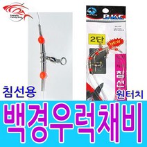 백경조침 백경원터치침선우럭채비 2단3단 생미끼채비 농어채비, 백경원터치침선우럭채비2단