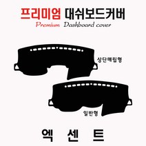 신형 엑센트 (2012년) 대쉬보드커버 [벨벳-부직포-스웨이드], 원단/벨벳+레드라인, 선택/상단매립형