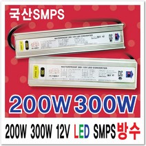 국산방수 LED간판 변압기12V SMPS 60W부터600W까지 파워 AS 간판자재 국산 3구모듈전용 방수파워 LED파워서플라이 컨버터 인버터 안정기 변압기60W 100W 150W 200W 300W 400W 500W 600W, 1개