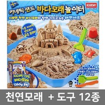 키네틱샌드 바다모래 해변놀이터세트 (도구+모래)