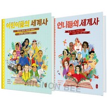 언니들의 세계사 어린이들의 세계사 책읽는곰 당일발송