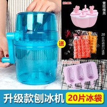 업소용 빙수기 가정용 팥빙수기계 빙수 기계 손 크랭크 얼음 분쇄기 스무디 기계 얼음 가정용 소형 수동 제빙 스톨 면 제빙기 제빙기 어린이 가정용 빙수기, 업그레이드된 빙수기 + 아이스백 20개 + 셔벗