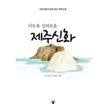 이토록 신비로운 제주신화:어린이들과 함께 읽는 제주신화, 나무늘보, .