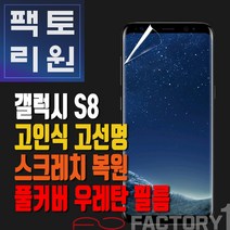 팩토리원 갤럭시S8(G950) 우레탄 3D 풀커버 필름 1매 2매 5매 10매