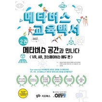 메타버스 교육백서 2: 메타버스 공간과 만나다:VR AR 코스페이시스 에듀편, 메타버스 교육백서 2: 메타버스 공간과 만나다, 김규섭(저),지오북스,(역)지오북스,(그림)지오북스, 지오북스
