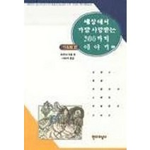 세상에서 가장 사랑받는 200가지 이야기 1:서유럽, 현대지성사, 조안나 코울 편