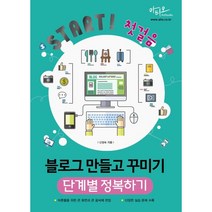 Start! 첫걸음 블로그 만들고 꾸미기 단계별 정복하기 : 어른들을 위한 큰 화면과 큰 글씨 편집, 아티오