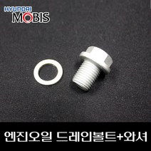 엔진오일 드레인볼트+와셔 2151223001 2151323001