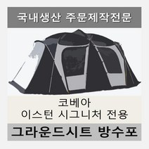 방수포 코베아 이스턴 시그니처 전용 주문 제작 타포린 풋프린트 천막 그라운드시트 캠핑, PVC 블랙방수포+가방