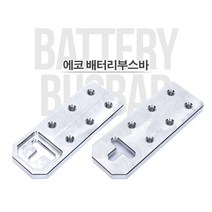 에코파워팩 배터리부스바 확장터미널