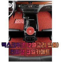 차갈량 맥스크루즈 (2열고리 있음) 3P 코일매트, 오렌지