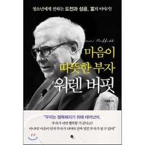마음이 따뜻한 부자 워렌 버핏, 서정명 저, 무한