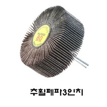75mm 추 샤프트 휠 페파 사포 솔방울 다이그라인다용, 50방(5개)
