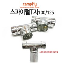 캠프플라이 스파이럴연통100 125 연통설치소품 화목난로, 125스파이럴 티자, 1개