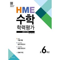HME 수학 학력평가 상반기 대비 초6학년 천재교육