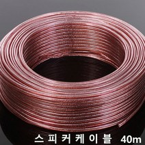 미래케이블 스피커선 스피커 케이블 오디오케이블 스피커케이블 선 오디오 음향케이블 연결 스피커선연결단자, S04 스피커케이블30C 40m