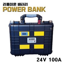 국산 캠핑 차박 가이드모터전용 파워뱅크 24V 100Ah 전기장판 방수, 24V 12A 충전기