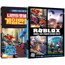 나만의 로블록스 게임 만들기   로블록스 공식 가이드북 어드벤처 게임편 세트, 영진닷컴