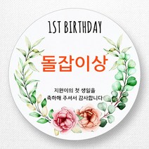 스티커네 주문제작 돌잔치이벤트스티커 선물스티커