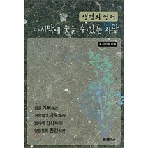 마지막에 웃을 수 있는 사람 : 생명의 언어, 엘맨출판사, 김기원 저