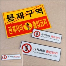 씨엔시아 관계자외 출입금지 가로형 표지판 포맥스 노랑 매장알림판 실내사인물, 시스템사인 소
