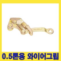 한경공구 오성 OSW-500 0.5톤 전선 바이스용 와이어 그립