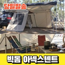 루프탑 텐트 카니발 어닝 빅사이즈 타프