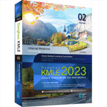 코리아메드북스 2023 동화 KMLE 의사국가시험 2권 호흡기 내과 +미니수첩제공
