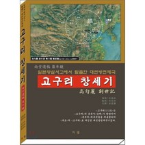 고구리창세기 : 남당유고 추모경 일본왕실서고에서 탈출한 대연방천제국, 지샘