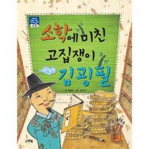 웅진북센 소학에 미친 고집쟁이 김굉필, One color | One Size@1