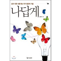 나답게:남과 다른 나를 찾는 자기 발견의 기술, 더난출판사, 윤태익