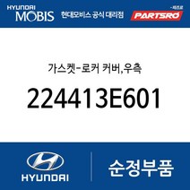 가스켓-로커 커버 우측 (224413E601) 싼타페 더 스타일 그랜저TG