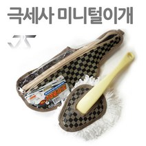 W18460AL 세차용품 차량용품 먼지떨이 체크 미니극세사털이개 손세차 게 차량먼지털이개