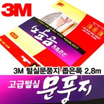 3M 3M문풍지 털실문풍지 2.8m 2종1택 모문풍지 바람막이 출입문틈막이, 좁은폭7mmX2.8m
