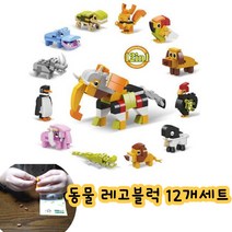 동물블럭 12종 세트 레고호환블럭 생일선물 KC인증 레고만들기