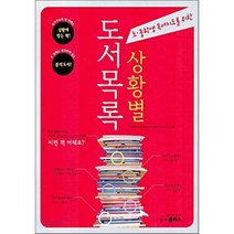 초 중학생 독서지도를 위한 상황별 독서목록, 랭기지플러스, 한복희 외 저