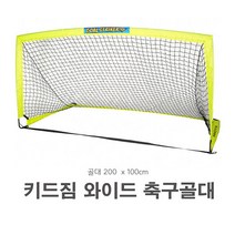 키드짐 와일드 축구골대_ 어린이용 실내외 간이골대, 1개
