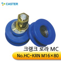 캐스터산업 크랭크로라(MC) HC-KRN M16x80 외경63, 1개