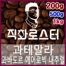 과테말라 과바도르 파카스 에어로빅 내추럴 직화로스팅 커피원두 드립백 더치커피 콜드브루 홈카페 핸드드립, 200g, 모카포트